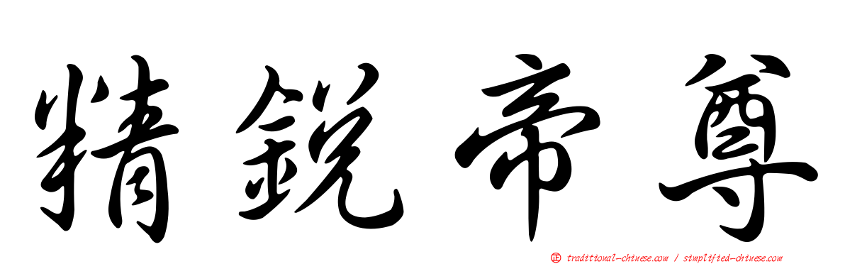 精銳帝尊