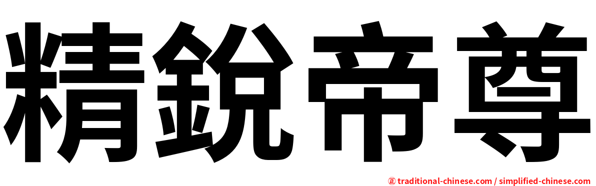 精銳帝尊