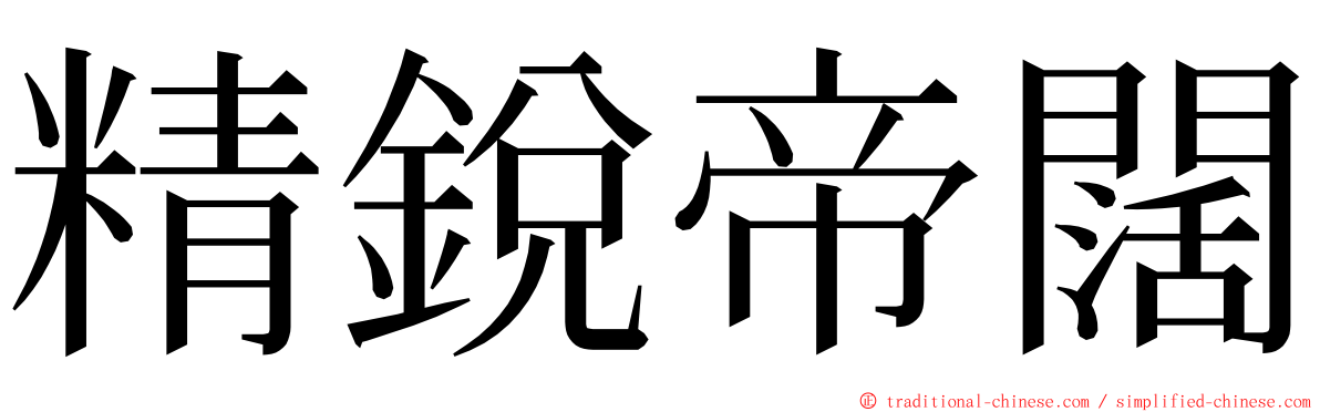 精銳帝闊 ming font