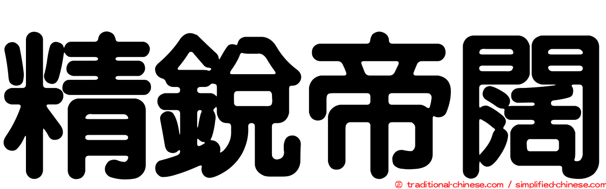 精銳帝闊