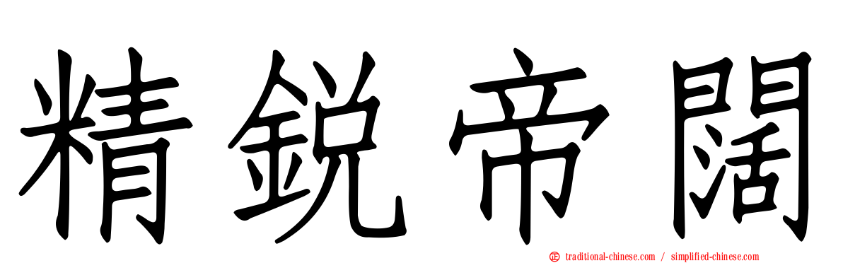 精銳帝闊