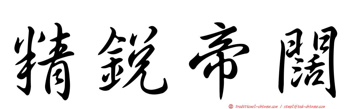 精銳帝闊