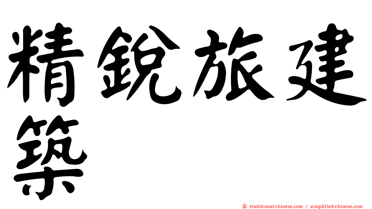 精銳旅建築