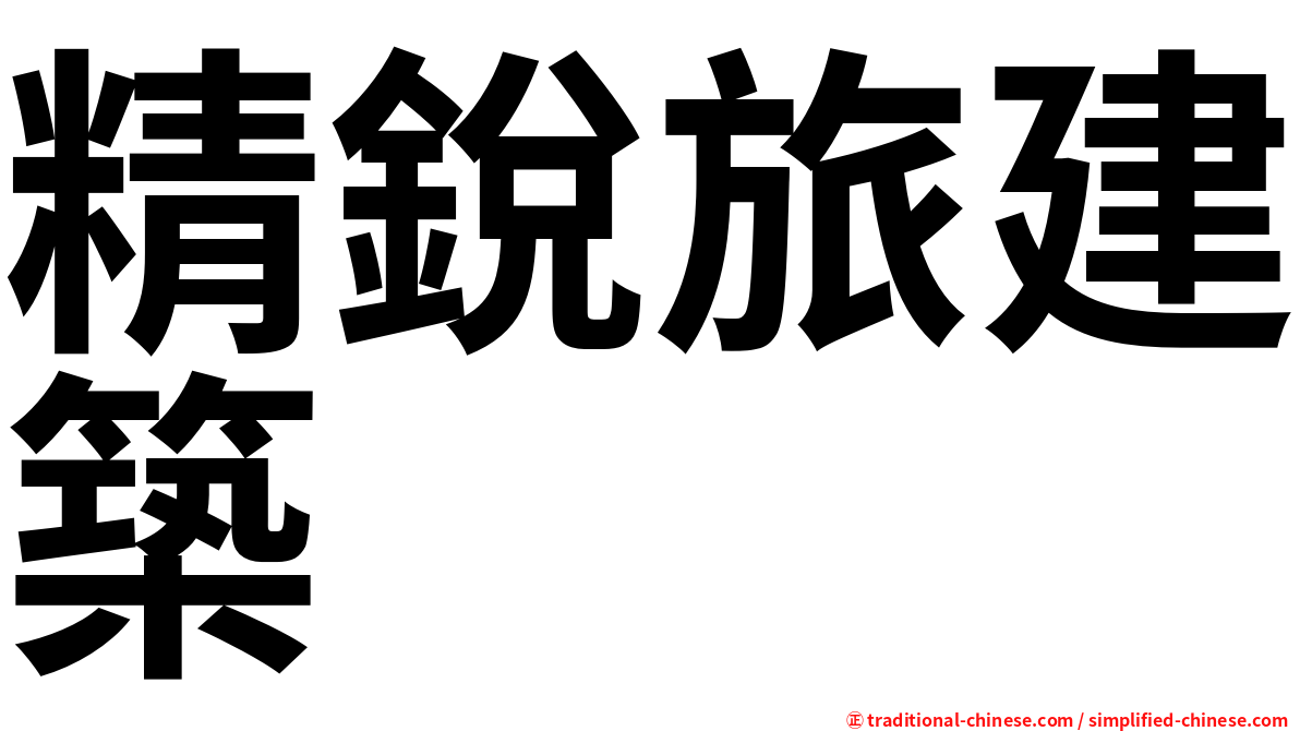 精銳旅建築