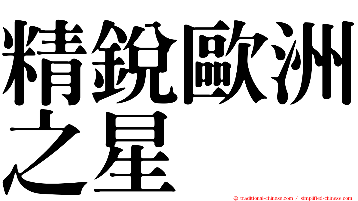精銳歐洲之星