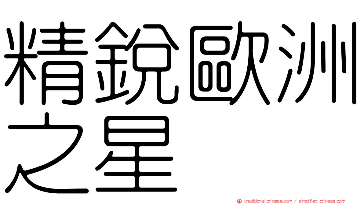 精銳歐洲之星