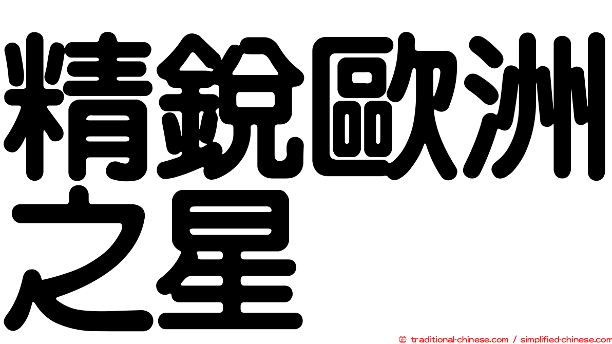 精銳歐洲之星