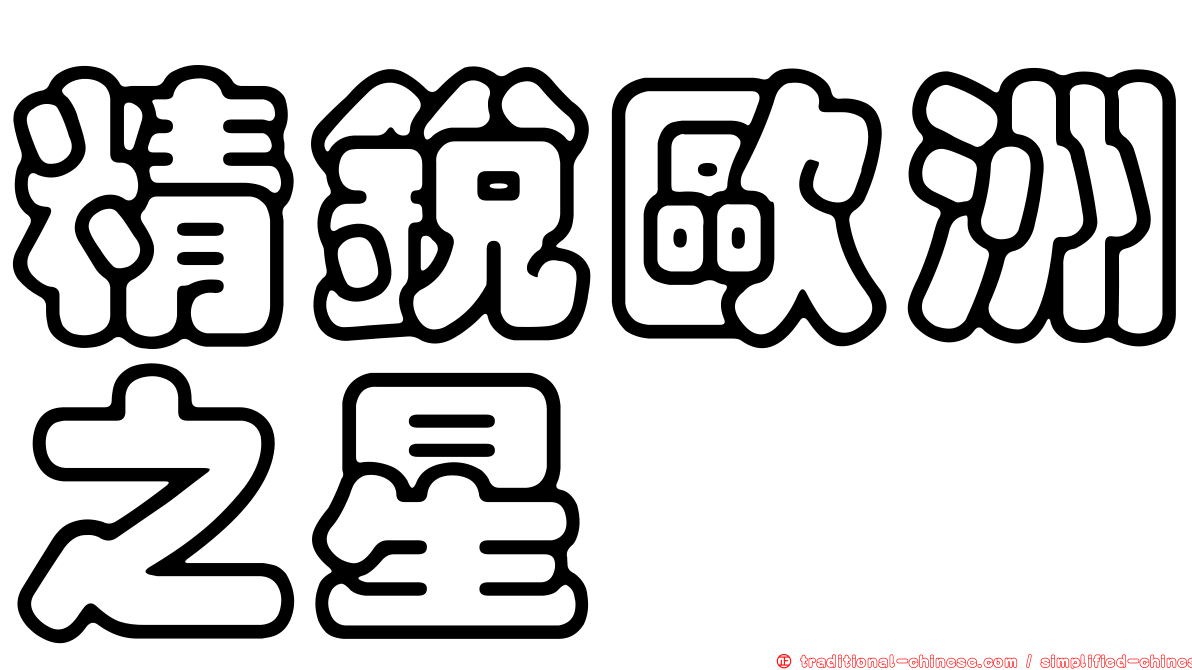 精銳歐洲之星