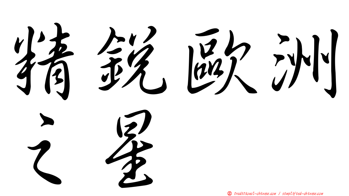 精銳歐洲之星
