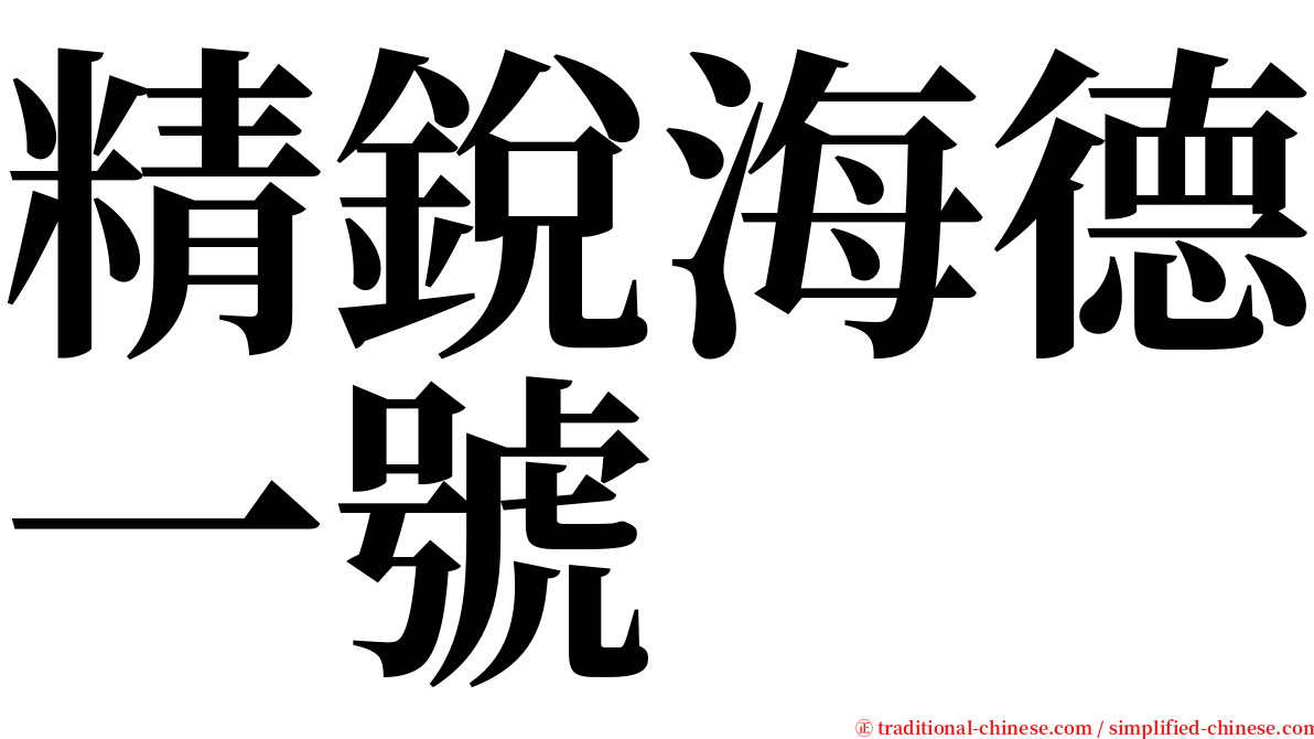 精銳海德一號 serif font