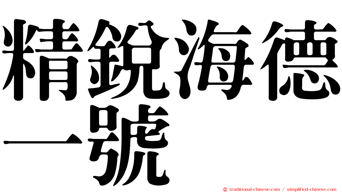 精銳海德一號