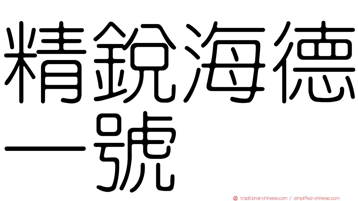 精銳海德一號