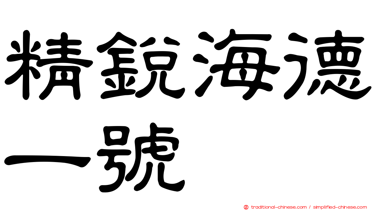 精銳海德一號