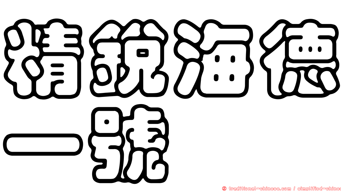 精銳海德一號