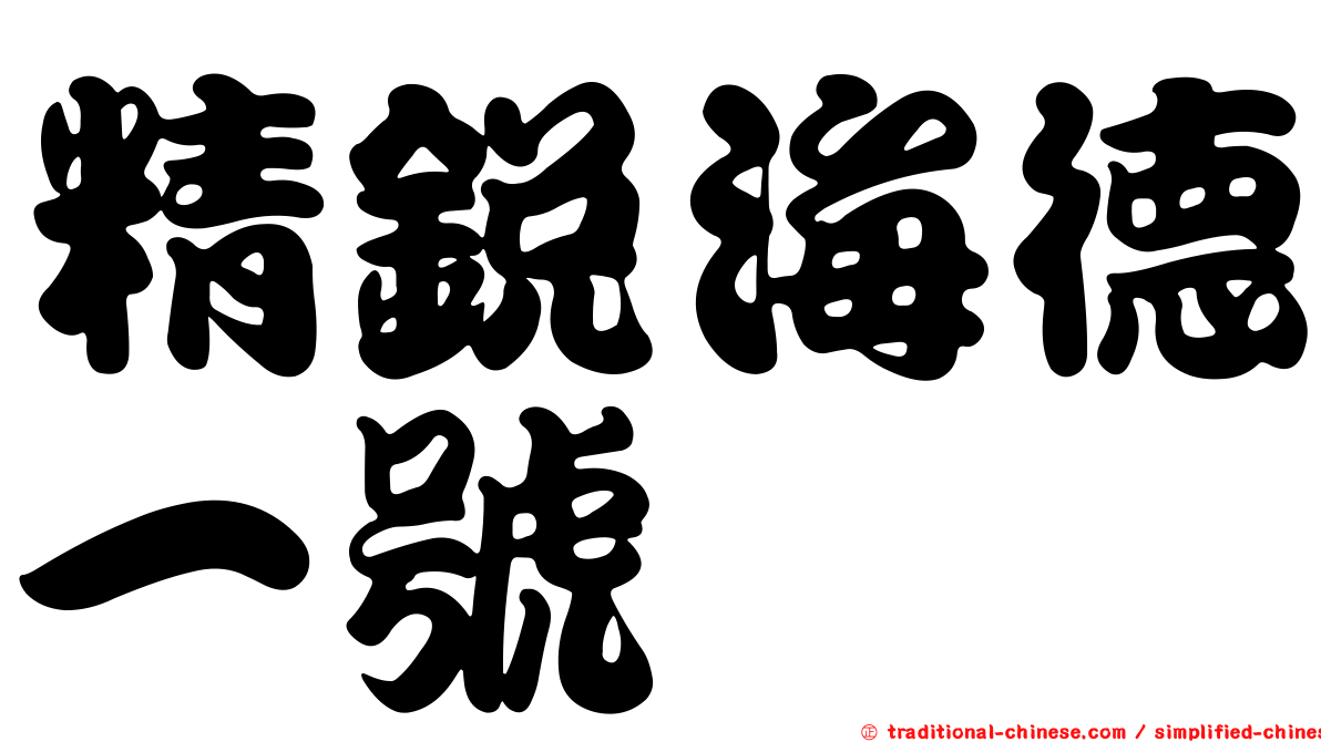 精銳海德一號
