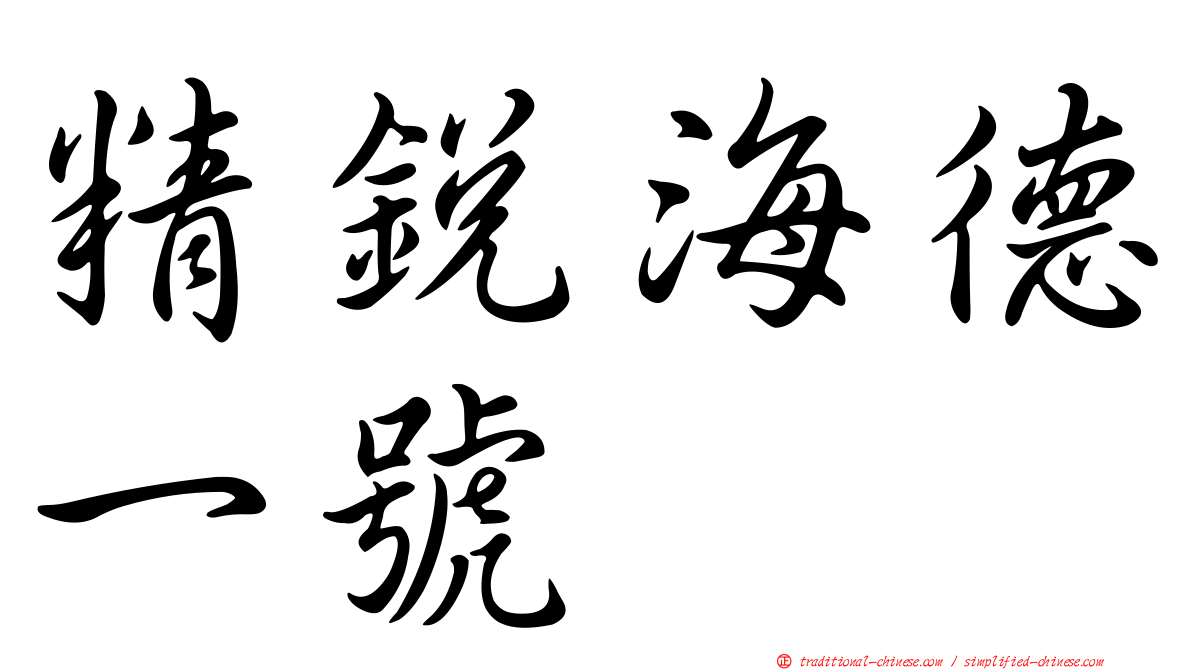 精銳海德一號