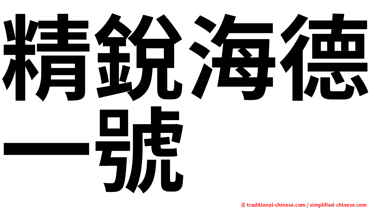 精銳海德一號
