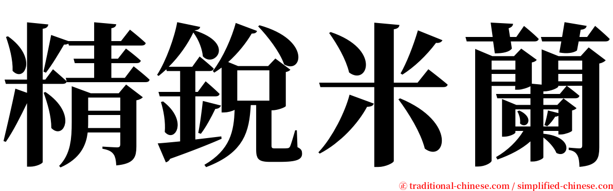精銳米蘭 serif font