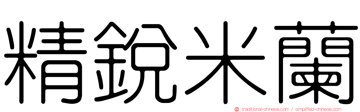 精銳米蘭