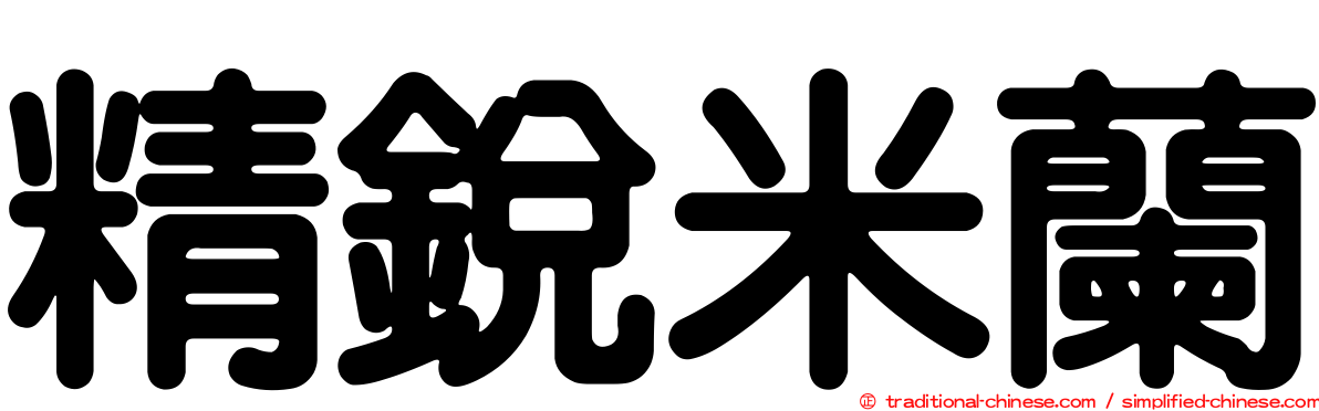 精銳米蘭