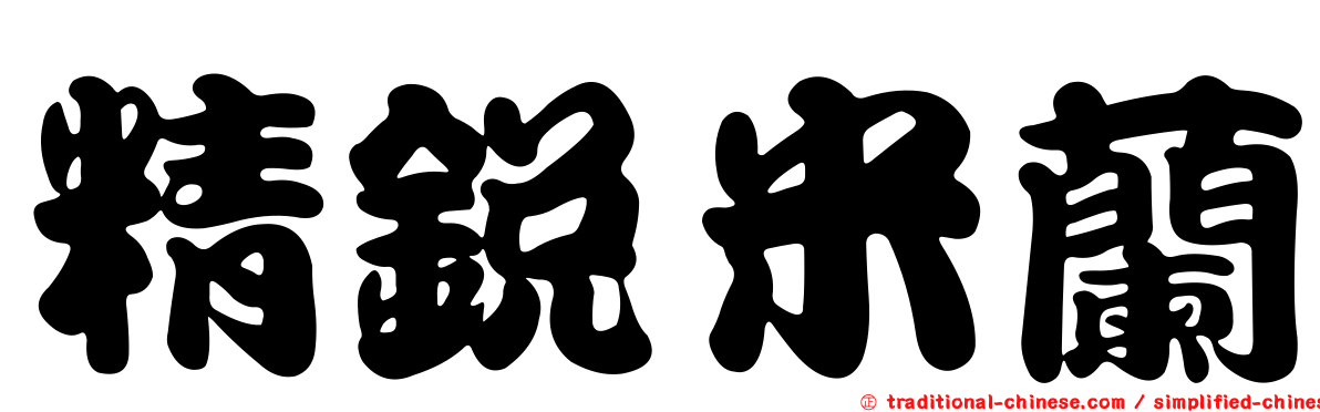 精銳米蘭