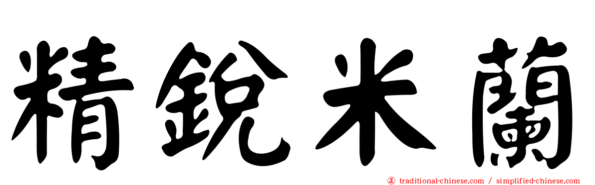 精銳米蘭