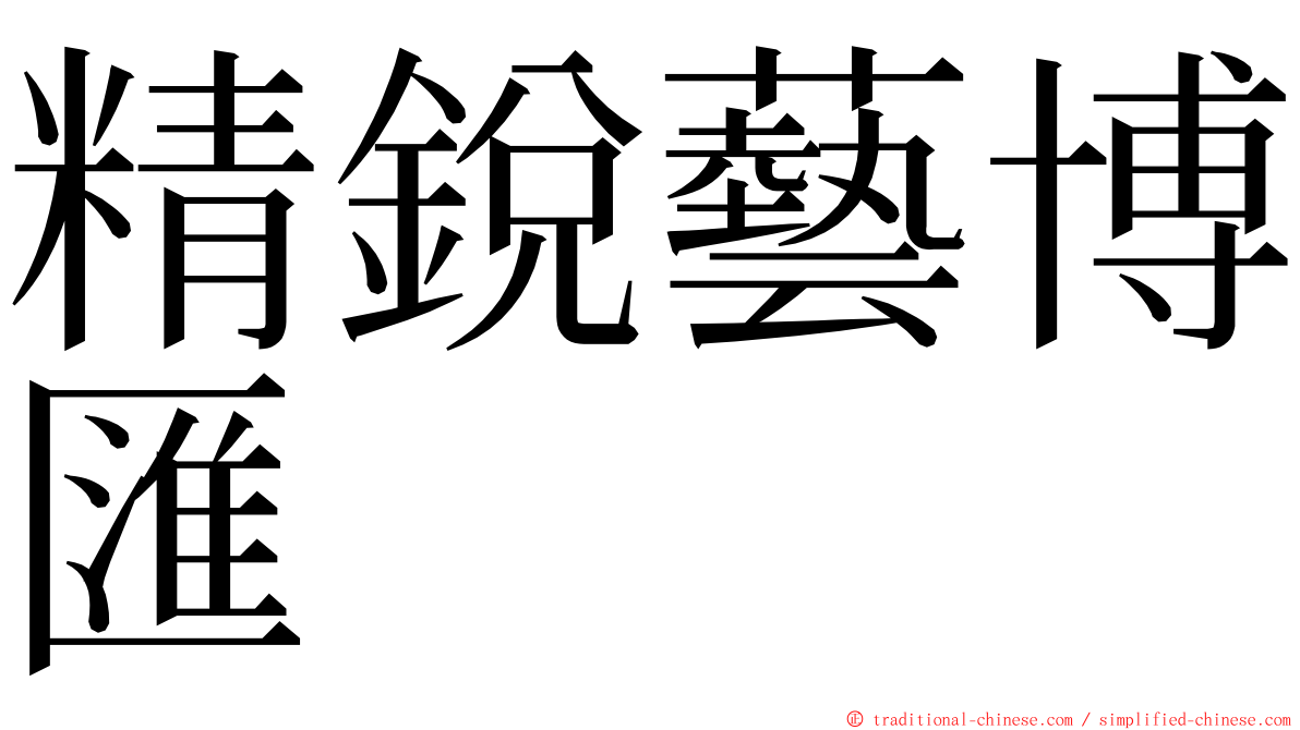 精銳藝博匯 ming font