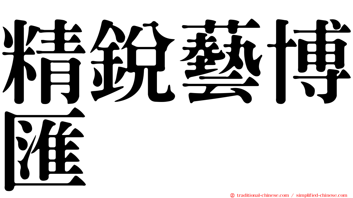 精銳藝博匯