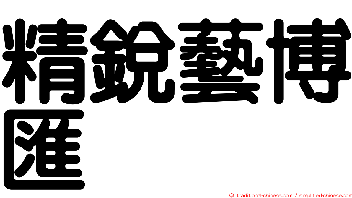 精銳藝博匯