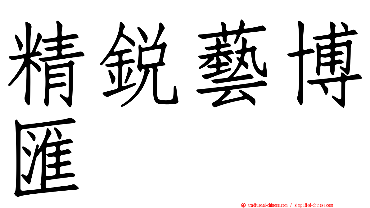 精銳藝博匯