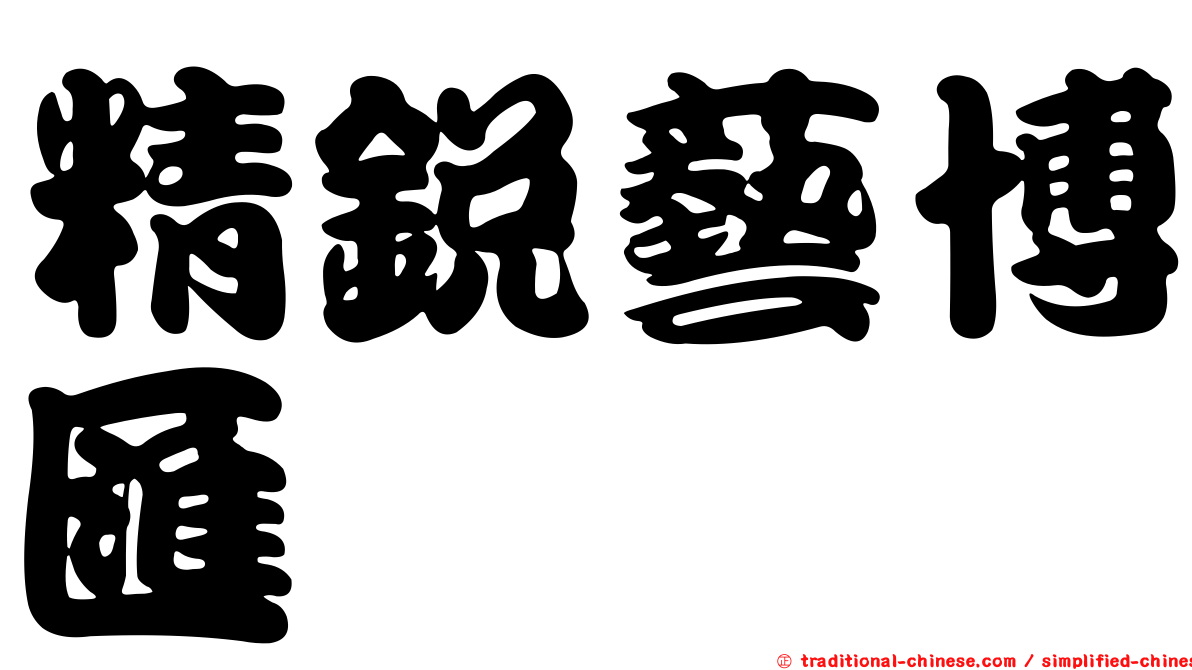 精銳藝博匯