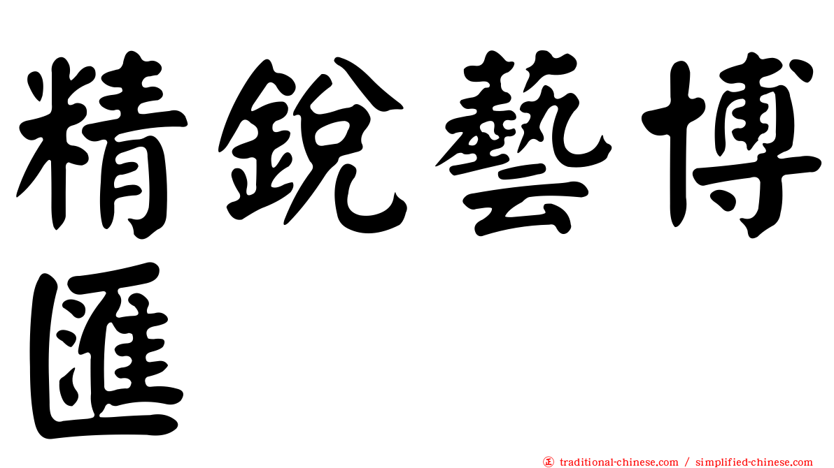 精銳藝博匯