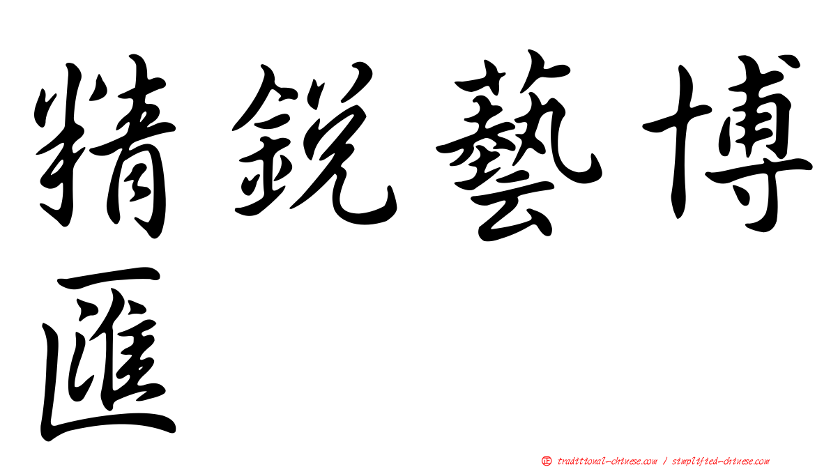 精銳藝博匯