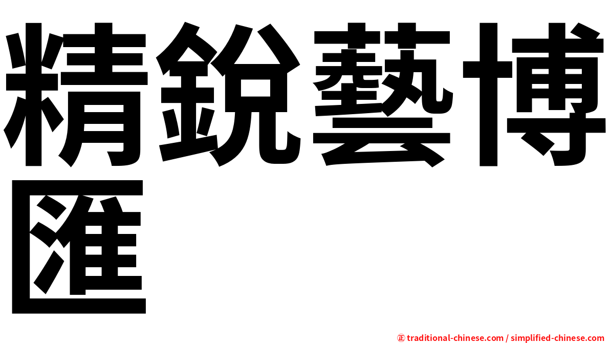精銳藝博匯