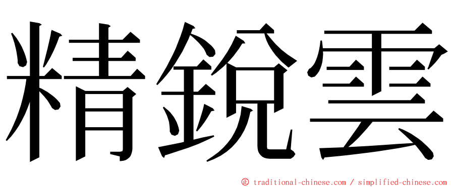精銳雲 ming font