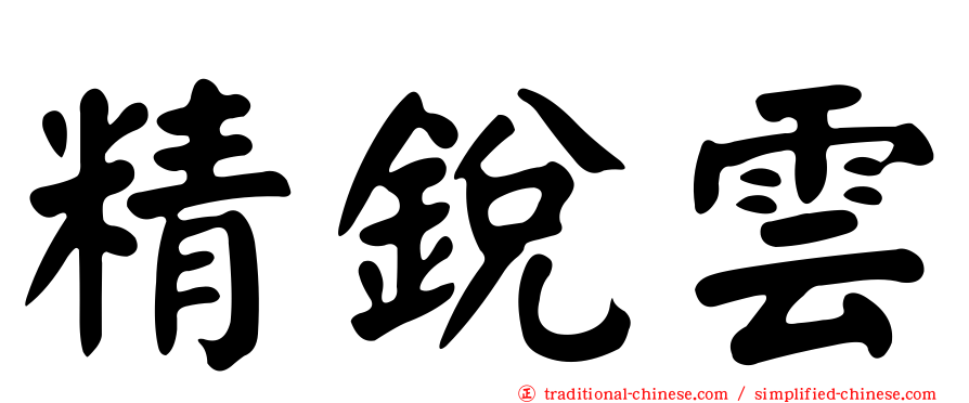 精銳雲