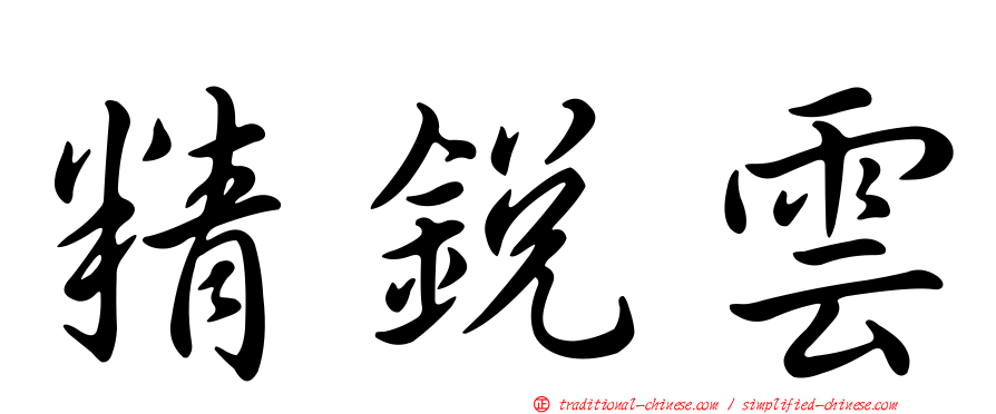 精銳雲