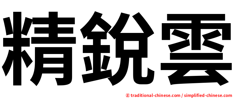 精銳雲