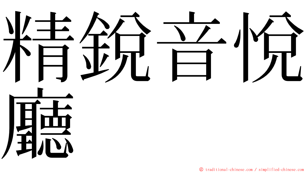 精銳音悅廳 ming font