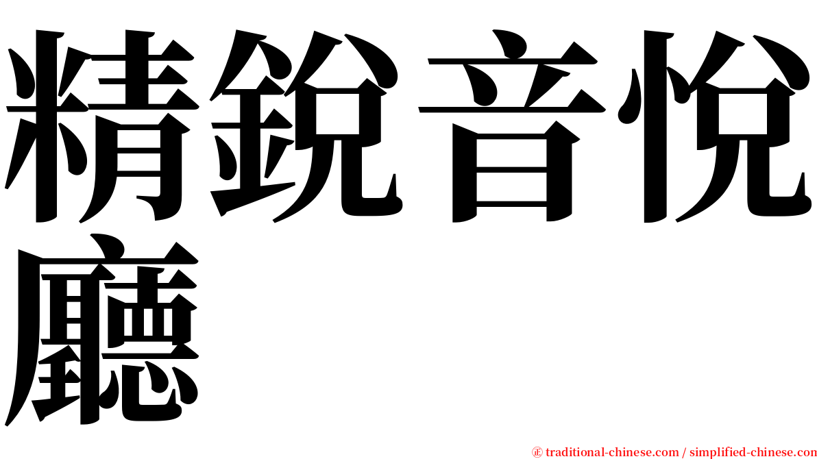 精銳音悅廳 serif font