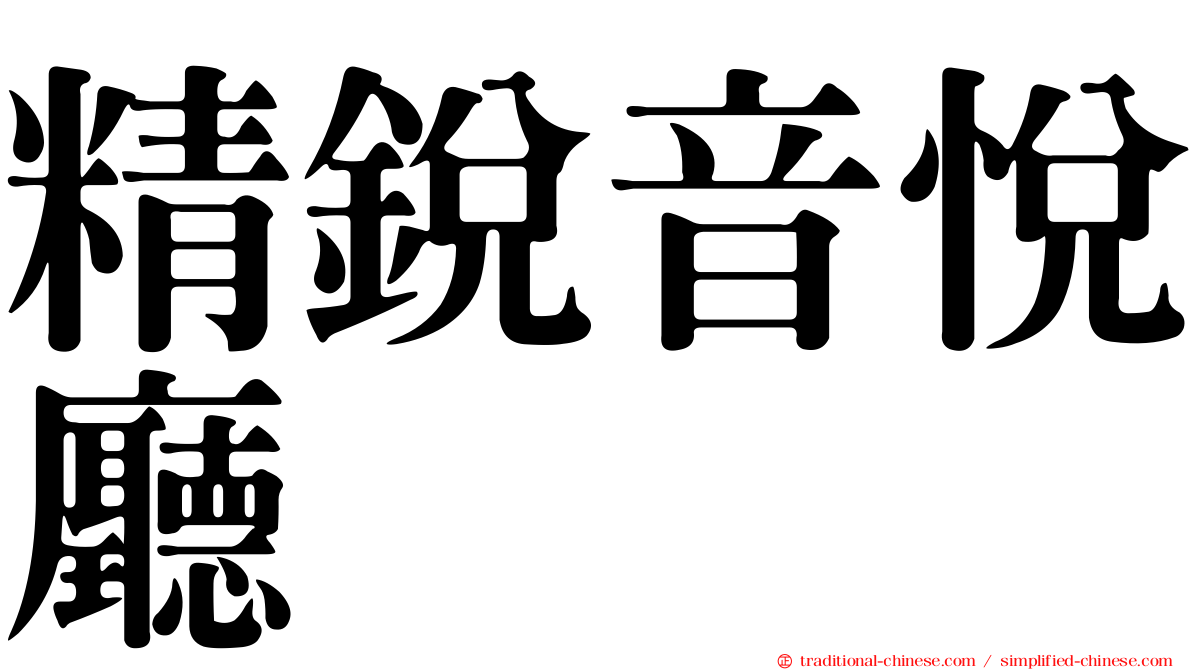 精銳音悅廳