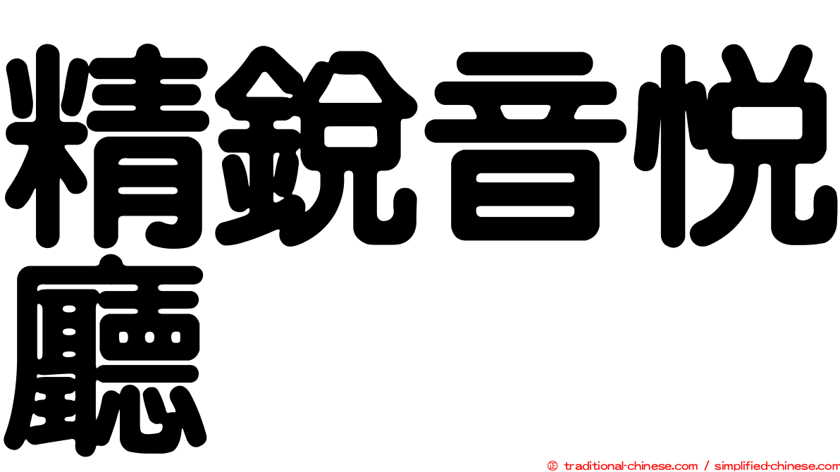 精銳音悅廳
