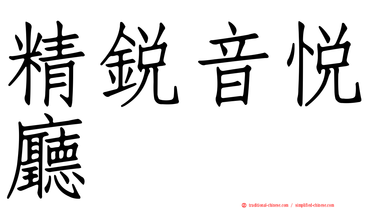 精銳音悅廳