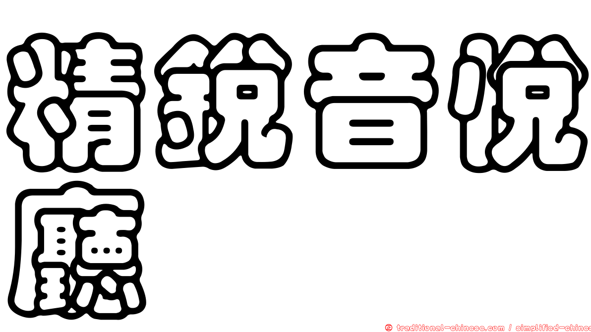 精銳音悅廳