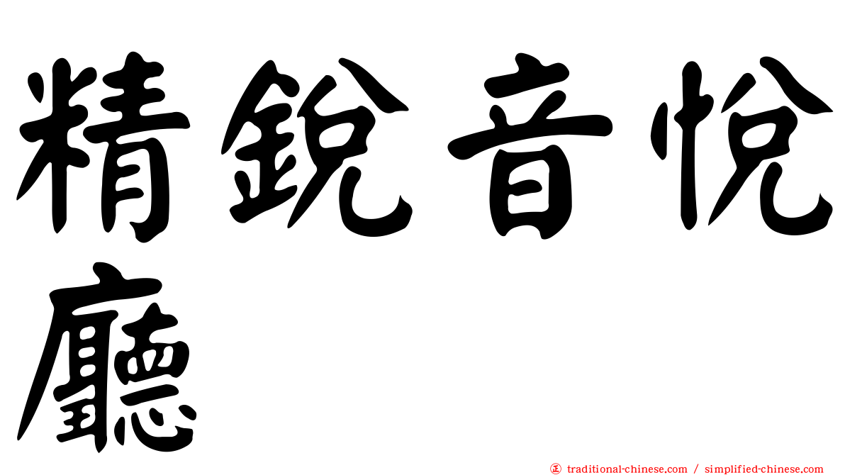 精銳音悅廳