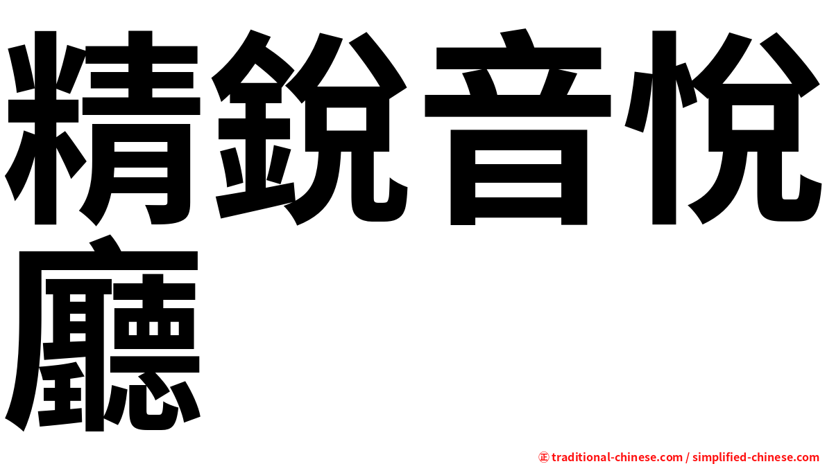 精銳音悅廳
