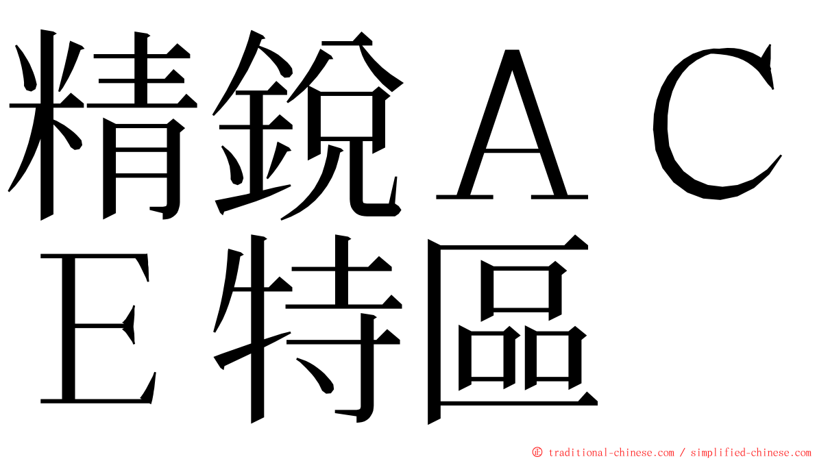 精銳ＡＣＥ特區 ming font