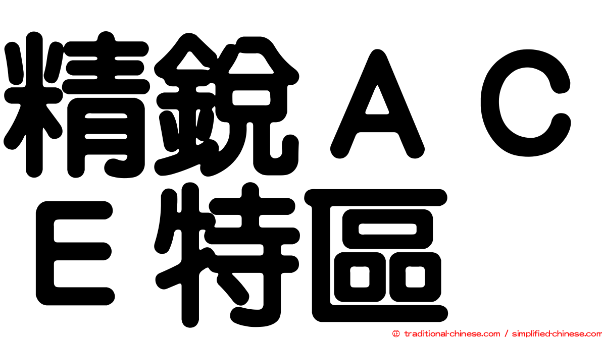 精銳ＡＣＥ特區