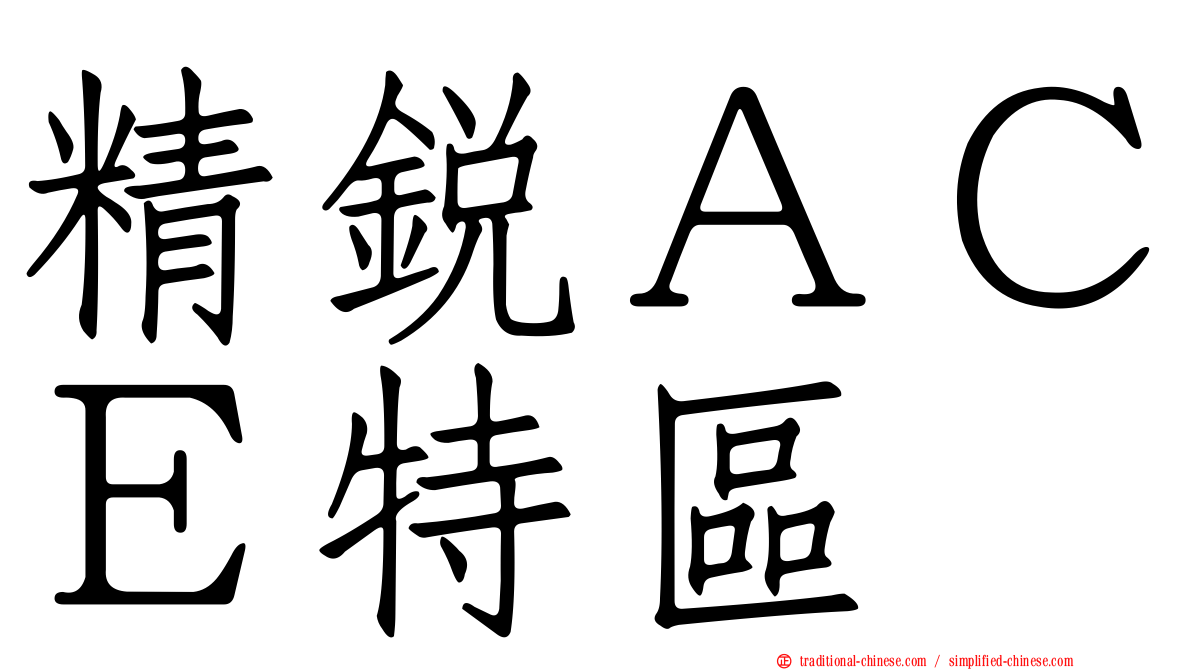 精銳ＡＣＥ特區