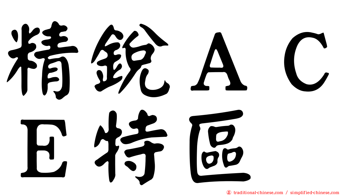 精銳ＡＣＥ特區